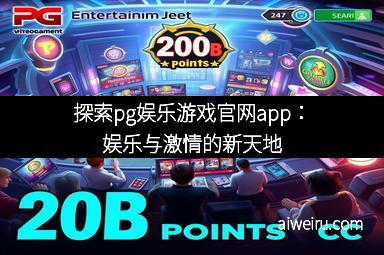 探索pg娱乐游戏官网app:娱乐与激情的新天地